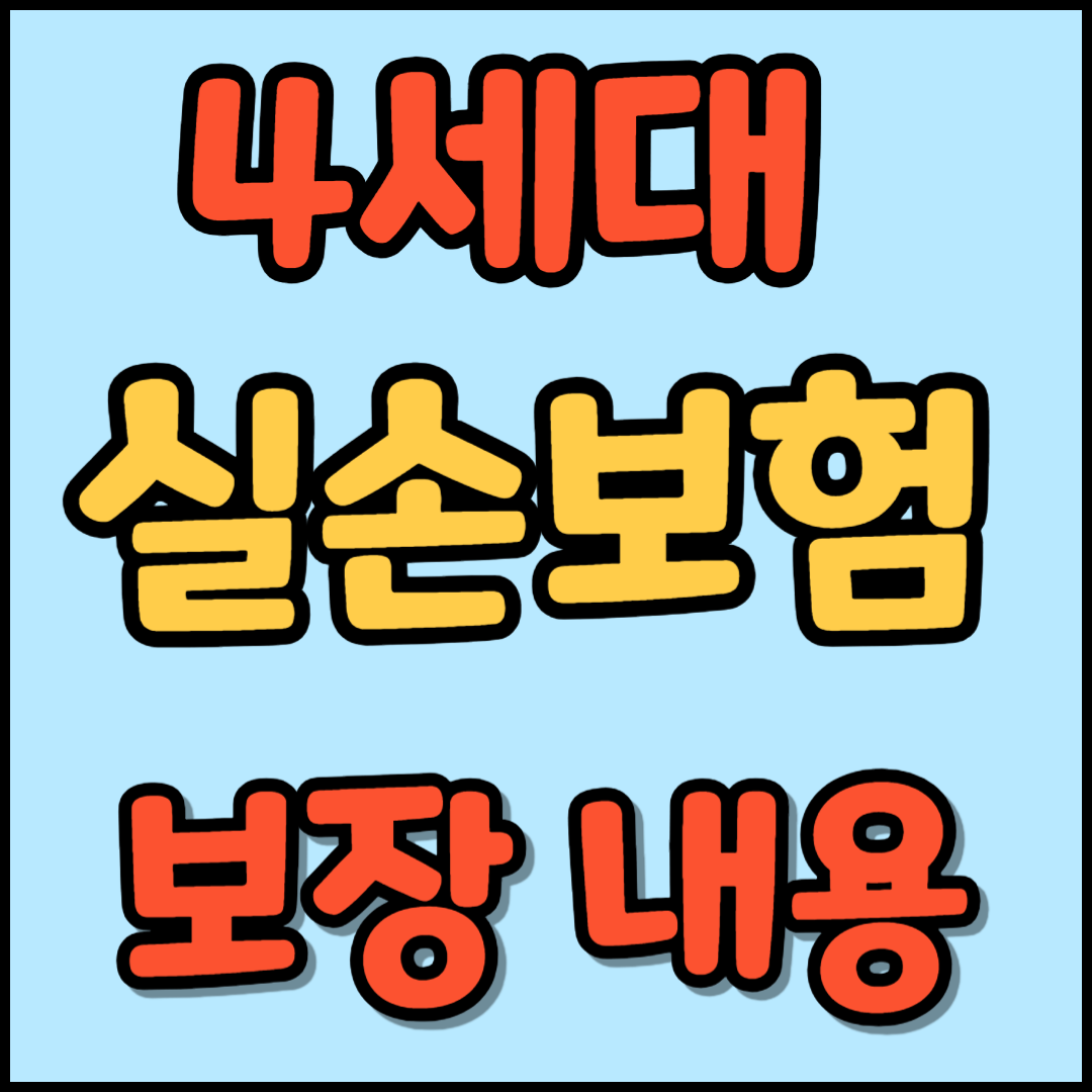 4세대 실손보험