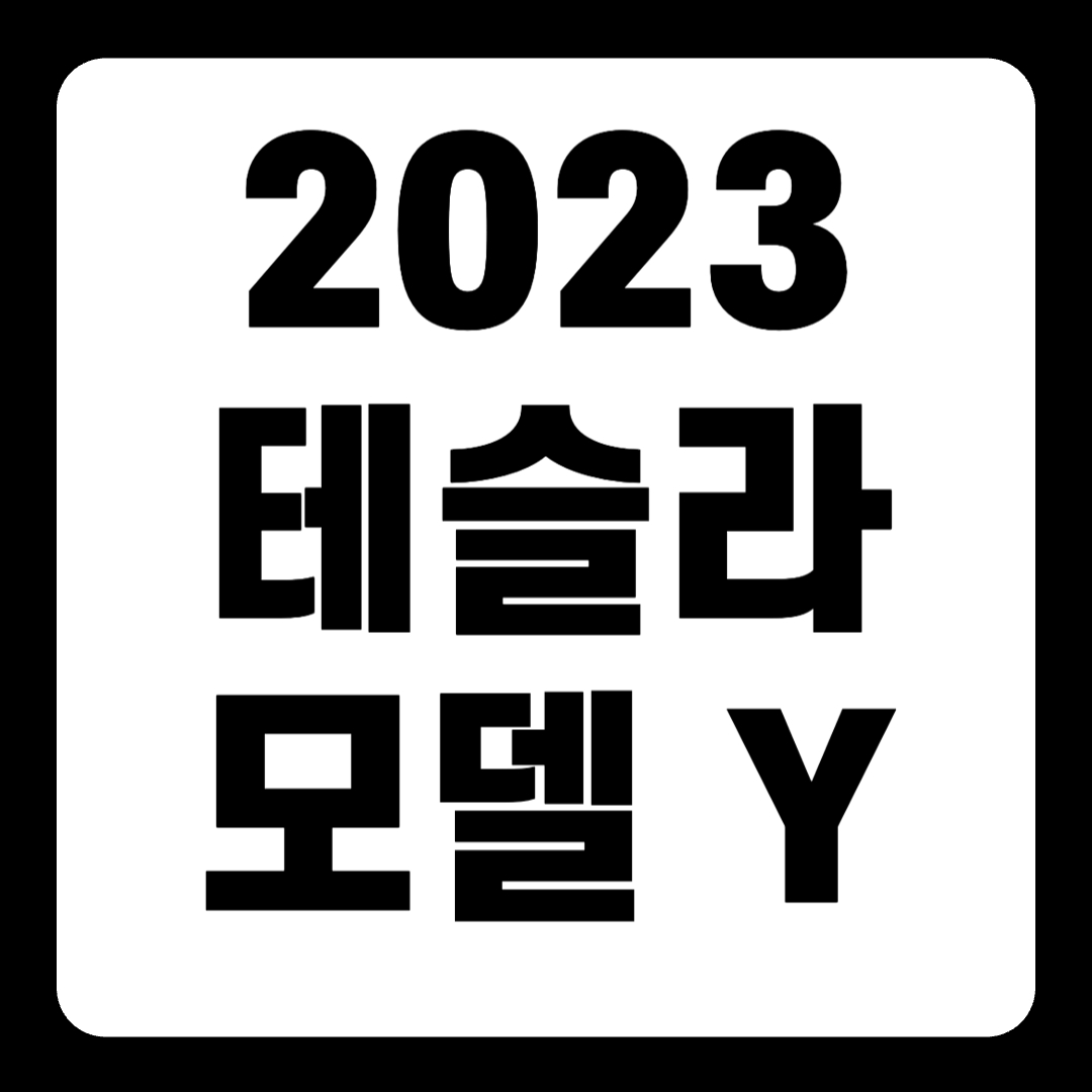 2023 테슬라 모델 Y RWD 스탠다드 롱레인지 배터리 가격(+개인적인 견해)