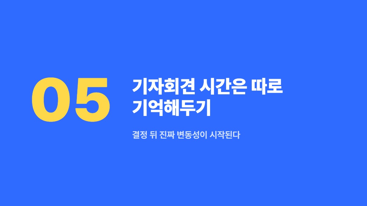 기자회견 시간은 따로 기억해두기 — 결정 뒤 진짜 변동성이 시작된다