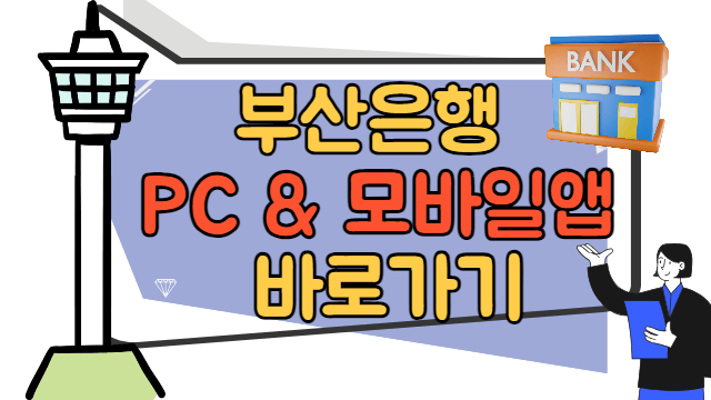 부산은행 내 근처 지점, PC, 모바일 앱 바로가기