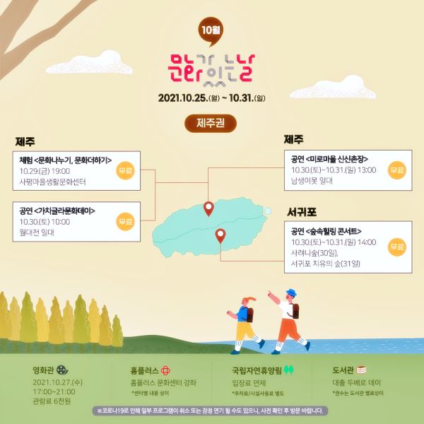 위드코로나-문화가있는날-제주권-전시-공연-문화시설-무료-할인-정보