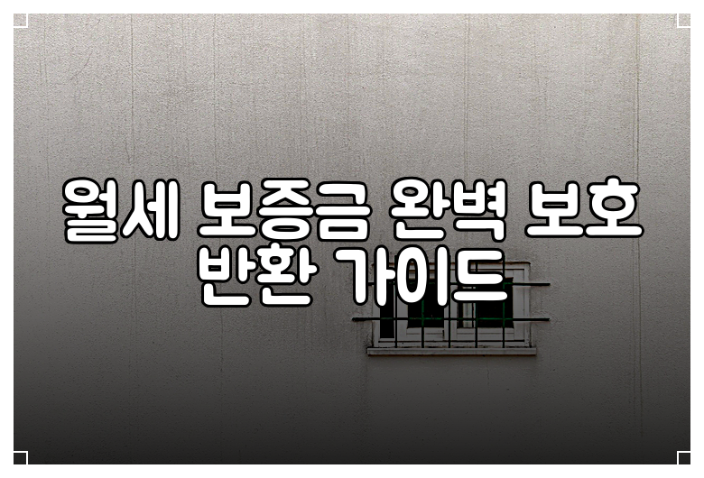 월세 보증금 완벽 보호 반환 가이드
