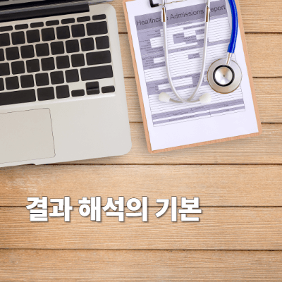 5. 결과 해석의 기본