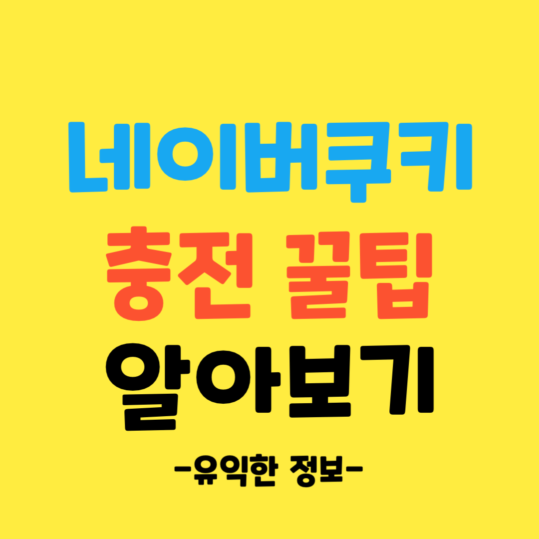 네이버-쿠키-충전-구매-저렴하게-하는-방법