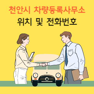 천안시 차량등록사무소 위치 및 전화번호