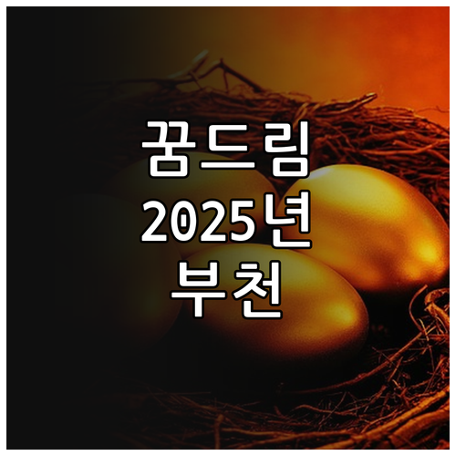 2025년 부천 꿈드림: 학교 밖 청..