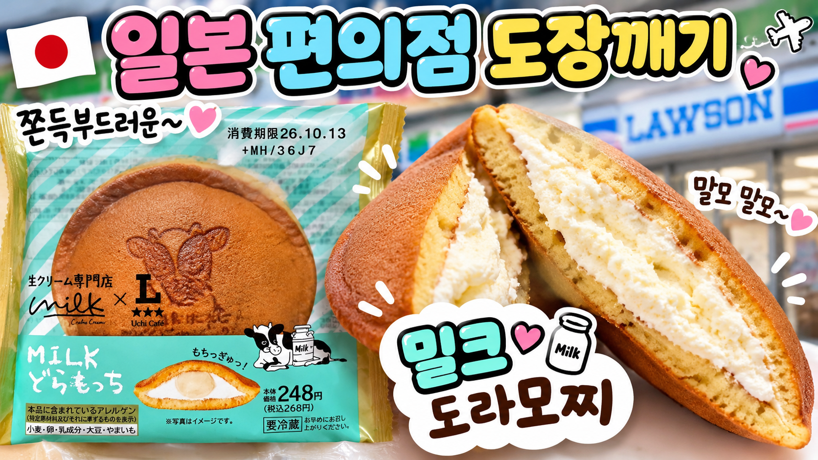 일본 편의점 디저트 밀크 도라모찌 제품 포장