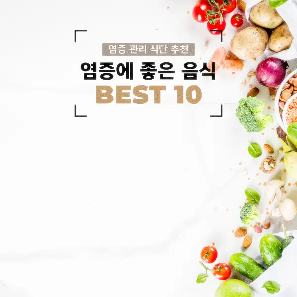 염증에 좋은 음식 BEST 10