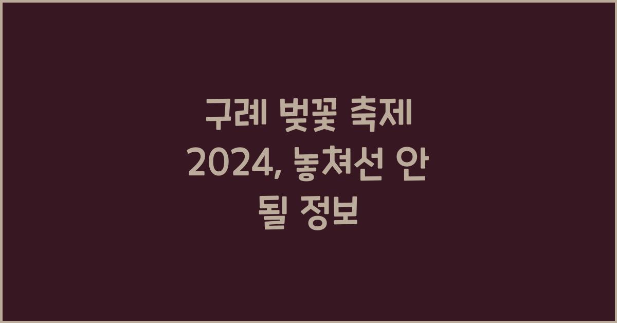 구례 벚꽃 축제