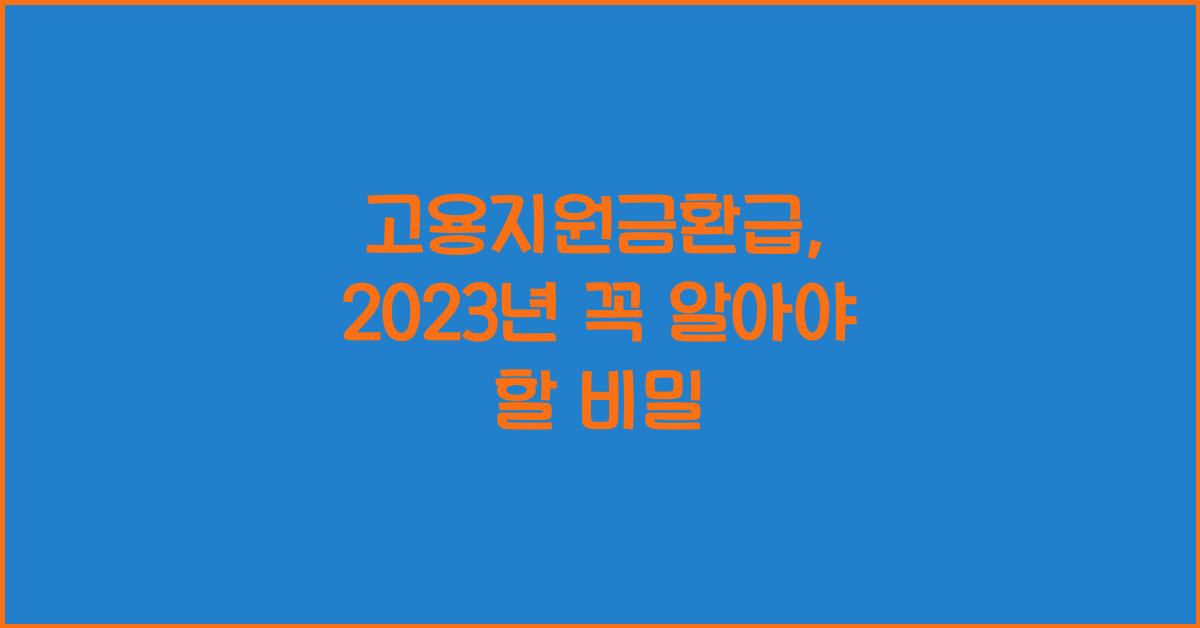 고용지원금환급