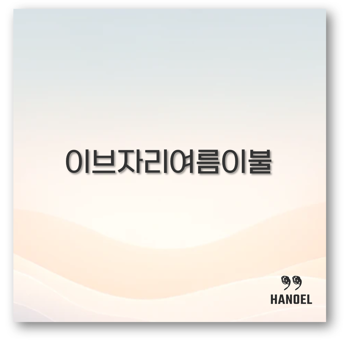 이브자리여름이불