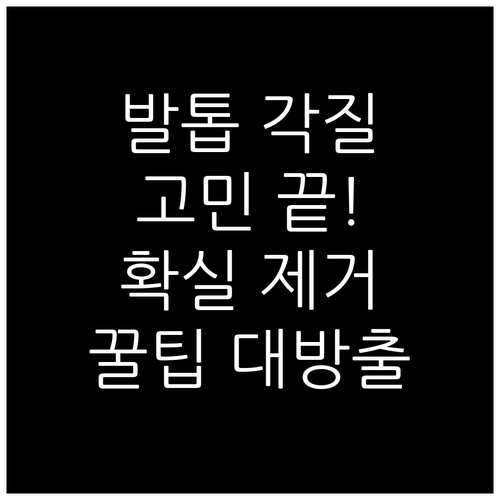더 이상 고민은 NO! 발톱 주변 각