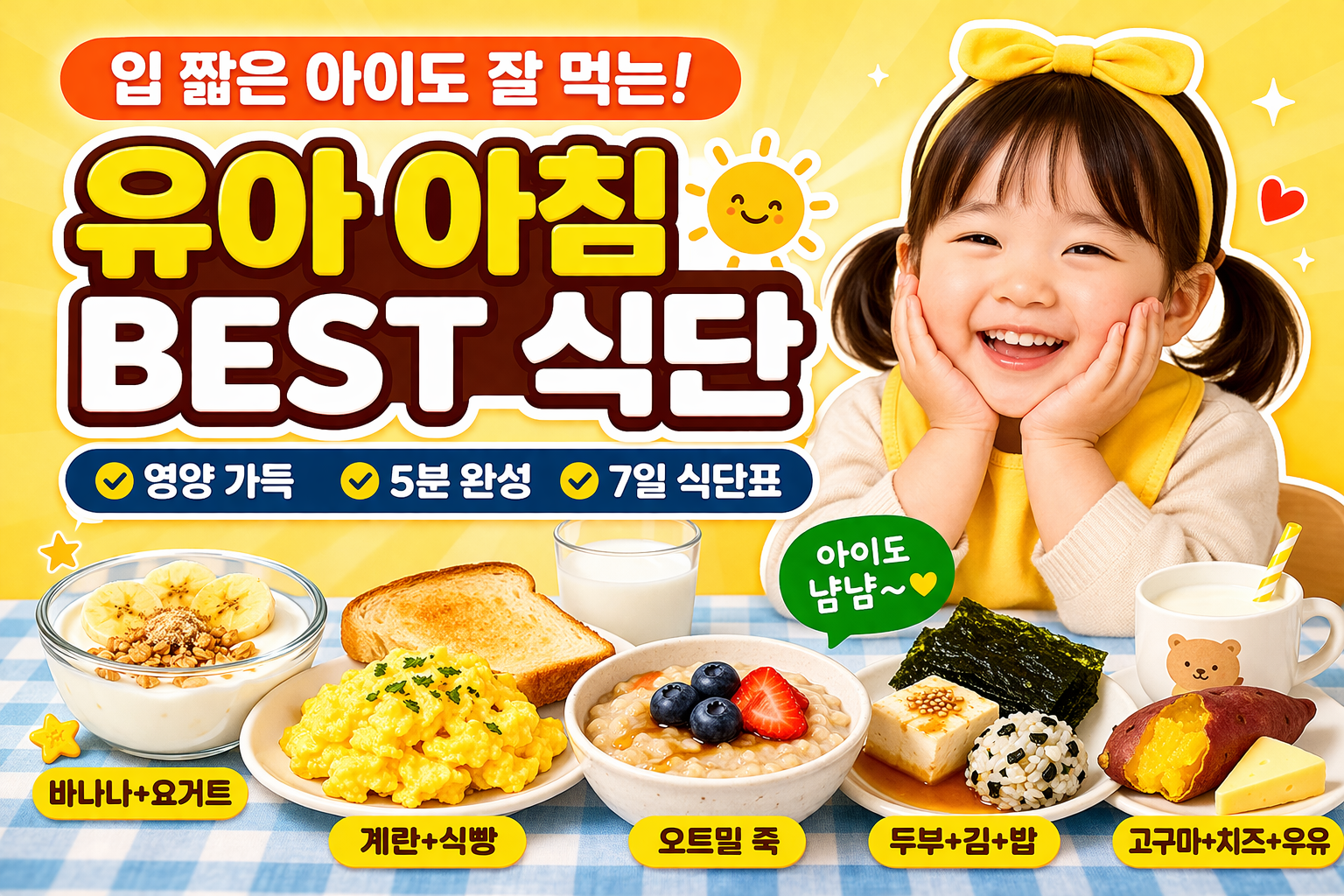 유아 아침 식단