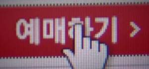티켓팅 노하우