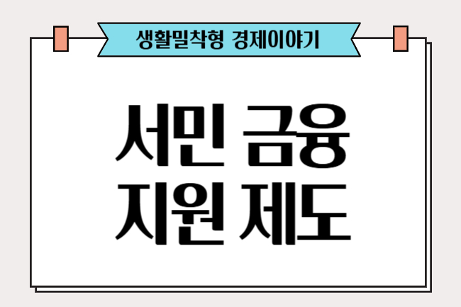 서민금융 지원 제도 총정리