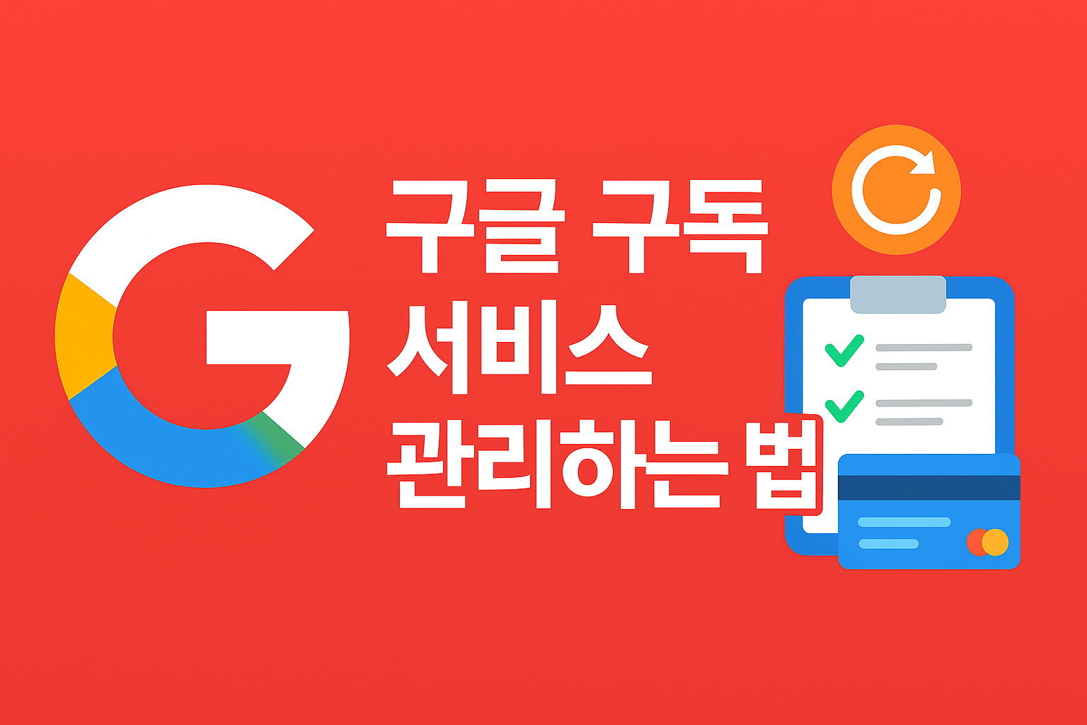 구글 구독 서비스 관리하는 법 대표 이미지