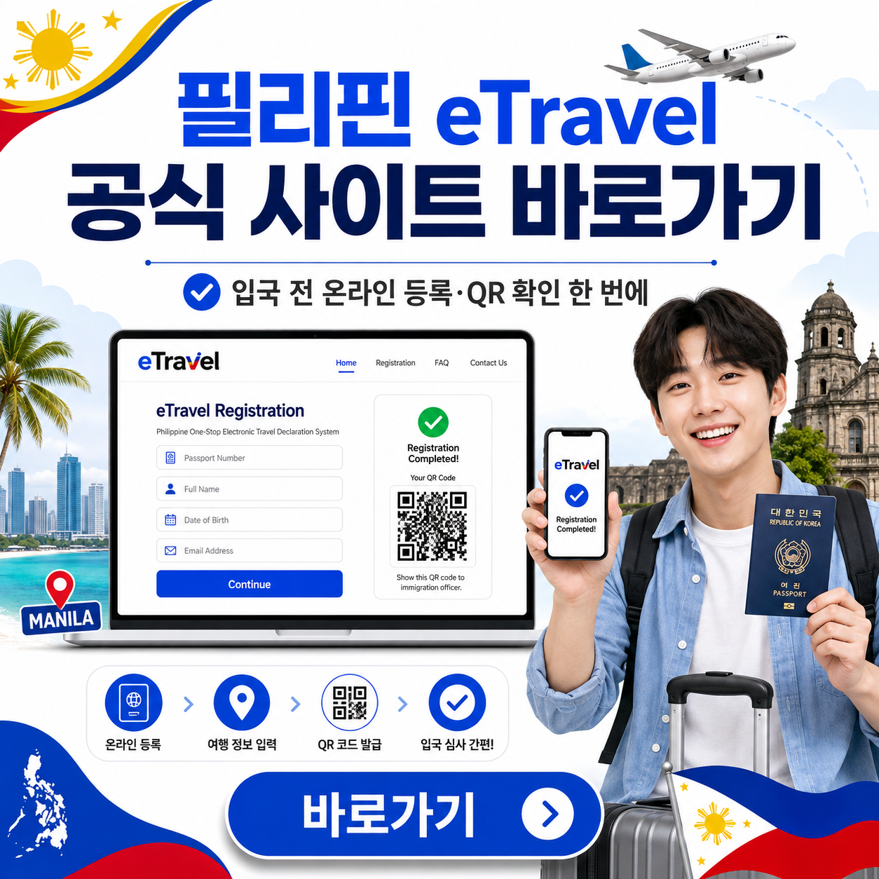 필리핀 eTravel 공식 사이트 바로가기