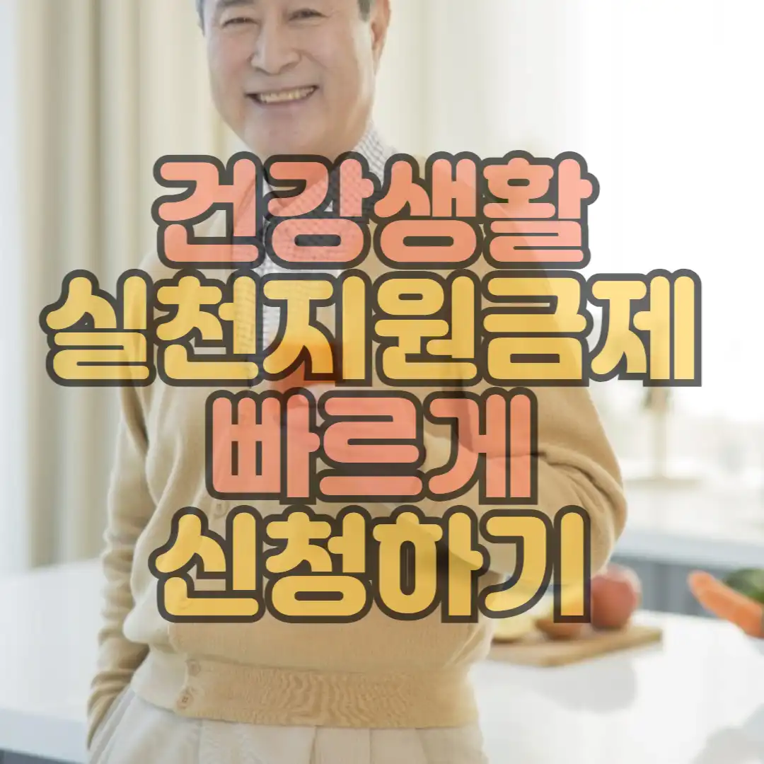 건강생활 실천지원금 썸네일