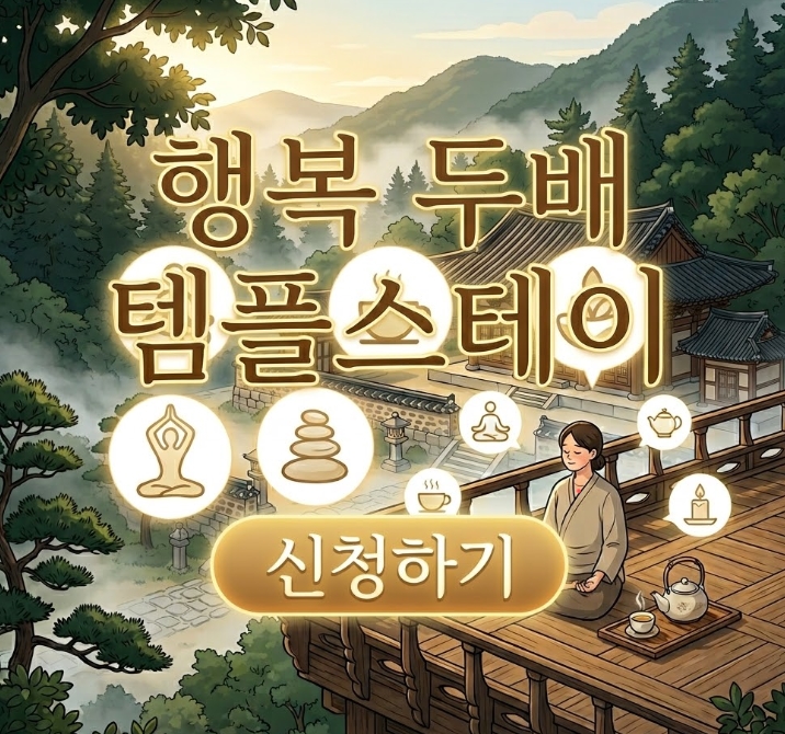 행복두배 템플 스테이 예약 신청 방법 가격 안내