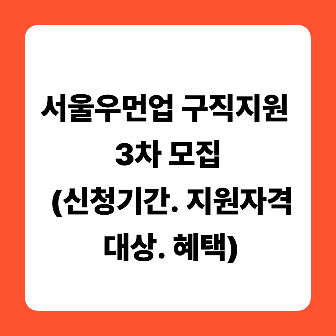 서울우먼업 구직지원금 3차 모집 (신청기간. 지원자격. 대상. 혜택)