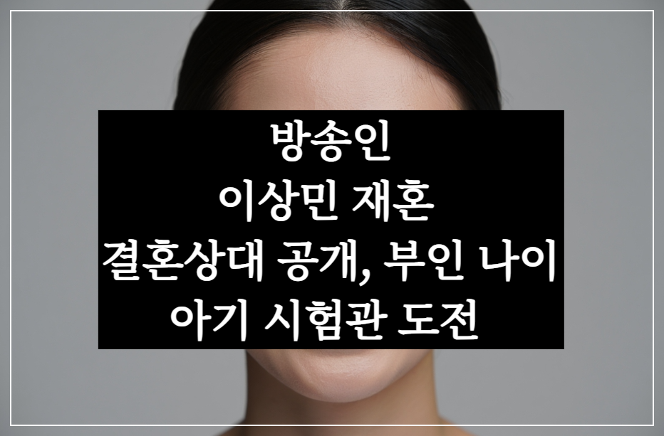 이상민 결혼상대, 연하 재혼녀 나이 공개, 아이 시험관 도전