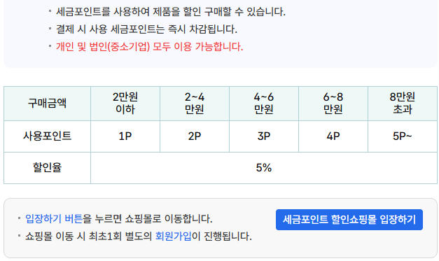 세금포인트 할인쇼핑몰 입장하기