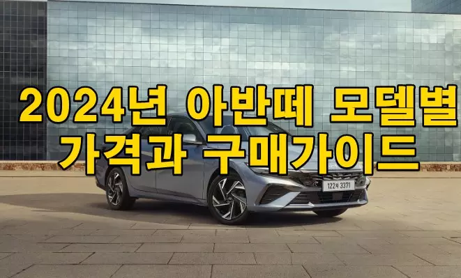 2024년 아반떼 모델별 가격과 구매가이드