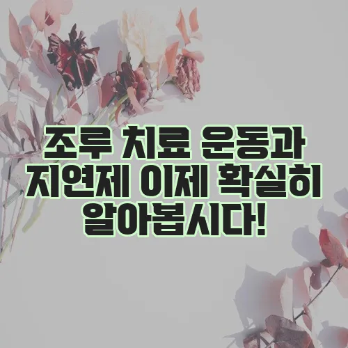 조루 치료 운동과 지연제 이제 확실히 알아봅시다!
