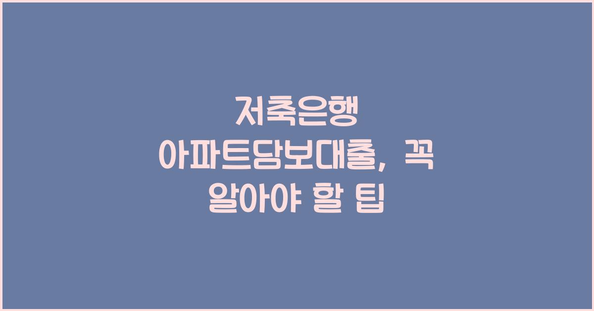 저축은행 아파트담보대출