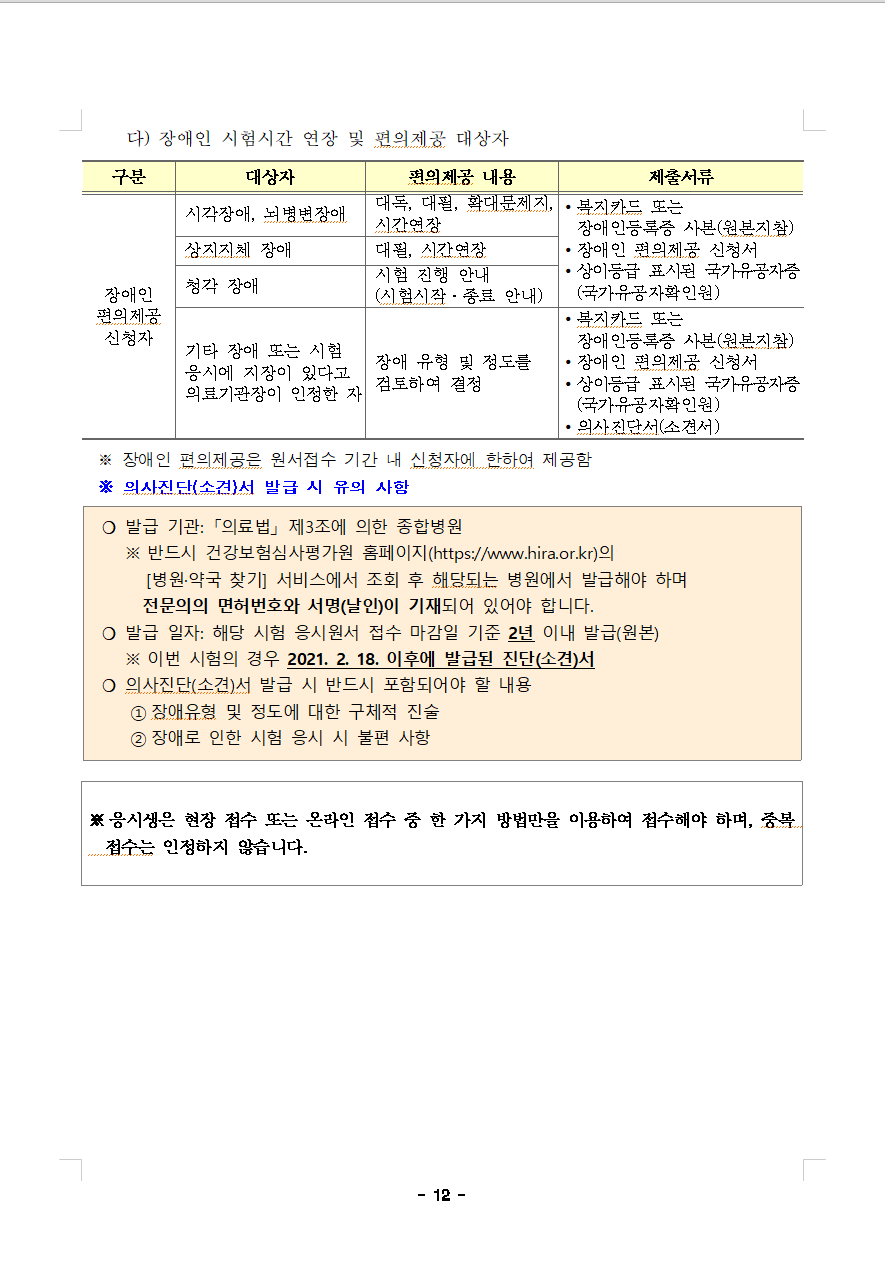 장애인 시험연장 및 편의제공 대상자