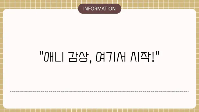 애니야24 사이트 소개 - 매력적으로 가능한 애니 감상