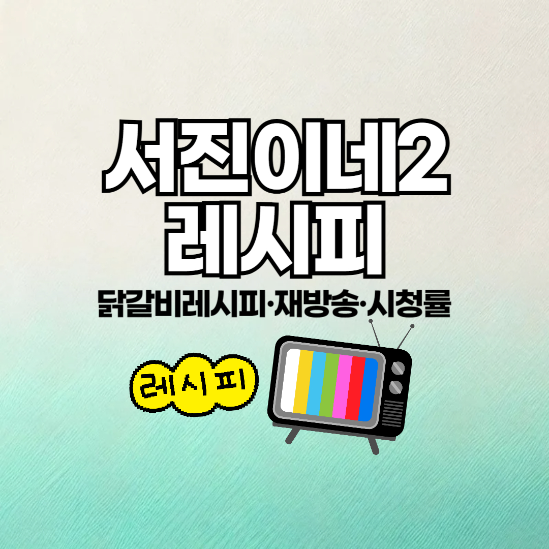 서진이네2 닭갈비 레시피 양념장 재료법 2인분 4인분