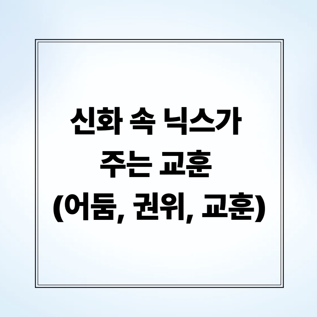 신화 속 닉스가 주는 교훈 (어둠, 권위, 교훈)