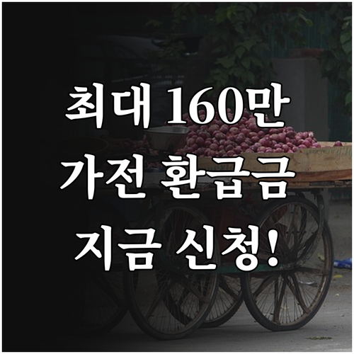 소상공인 가전 제품 구매 환급금 최대..