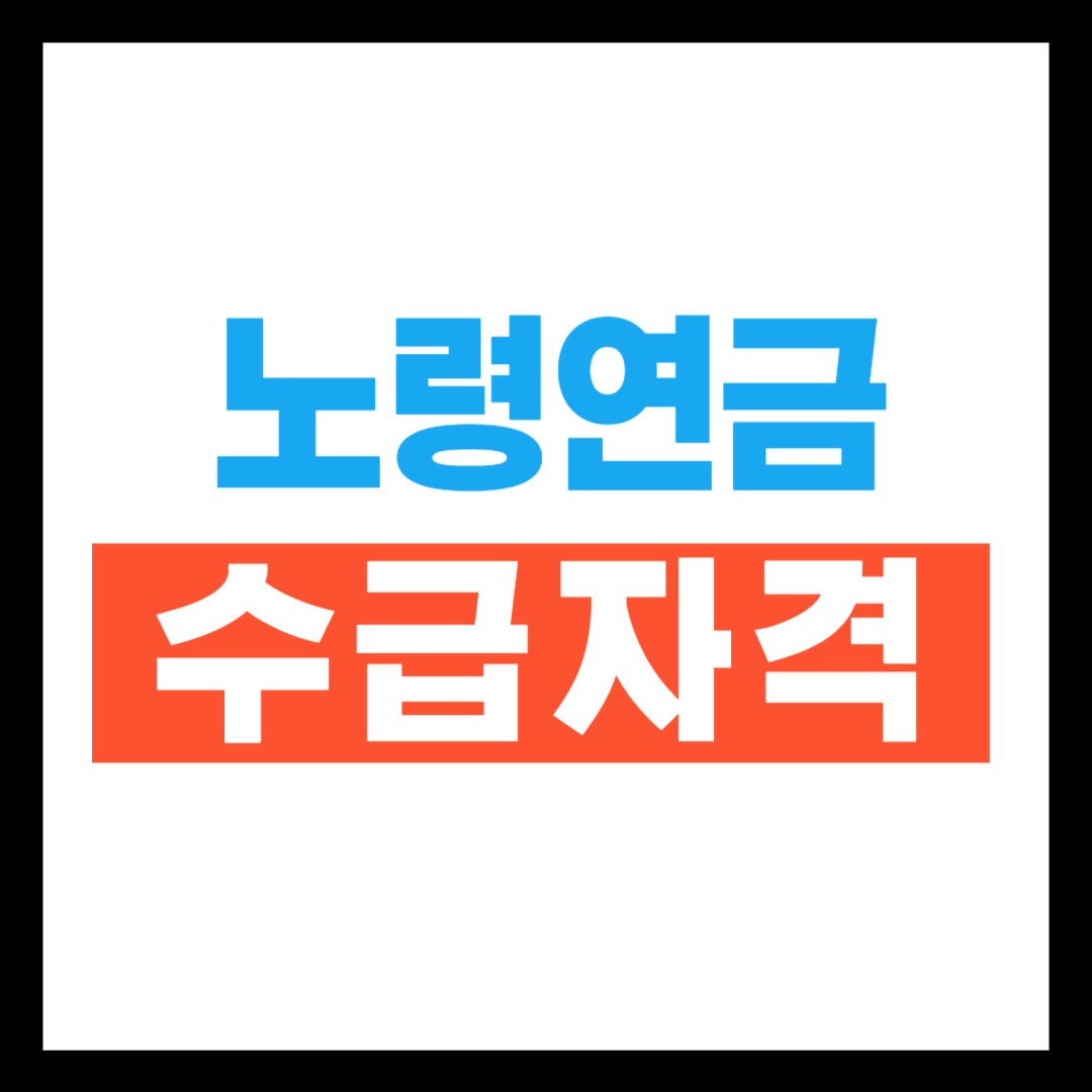 노령연금 수급자격 재산