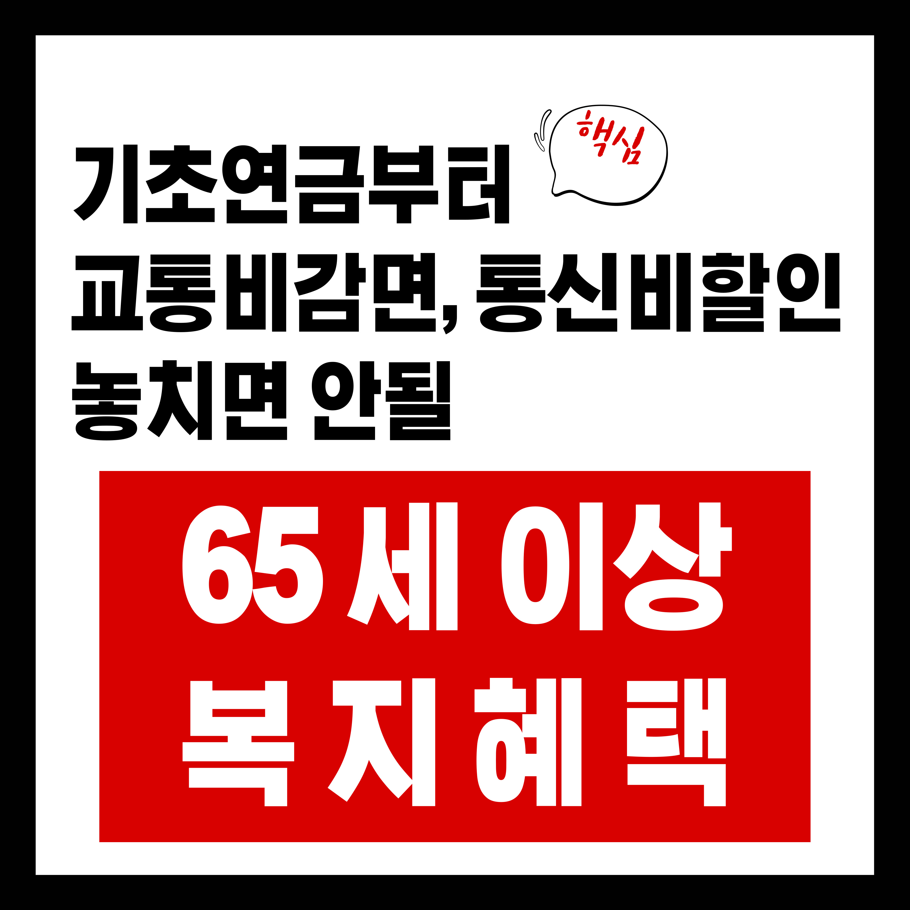 65세 이상 국가혜택 총정리 ❘ 기초연금부터 교통&middot;통신 감면까지