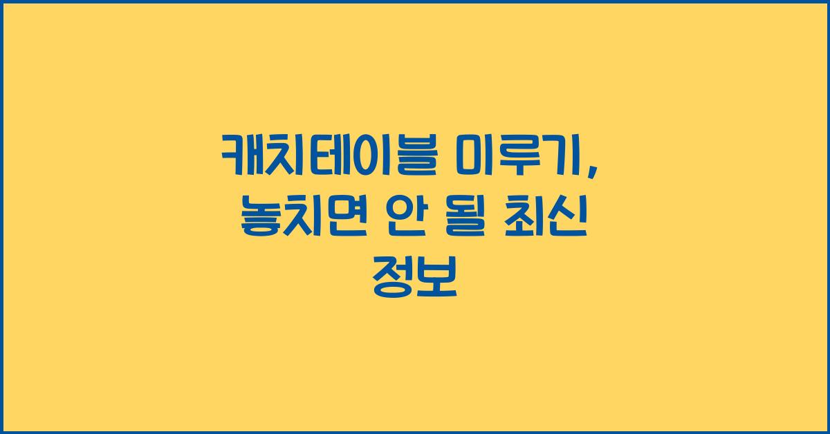 캐치테이블 미루기