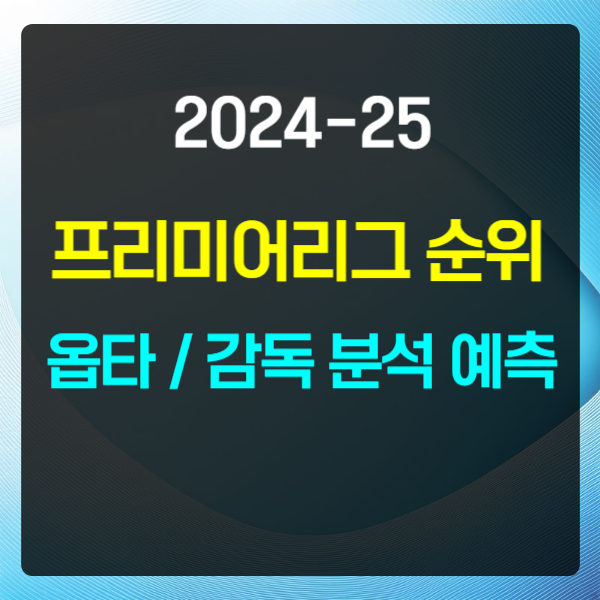 2024-25 프리미어리그 순위 예측 텍스트 썸네일
