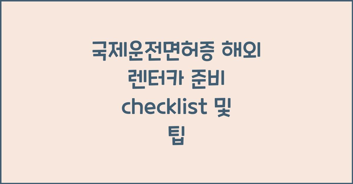 국제운전면허증 해외 렌터카