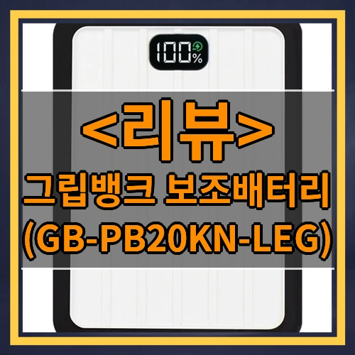 그립뱅크 보조배터리 ((GB-PB20KN-LEG))