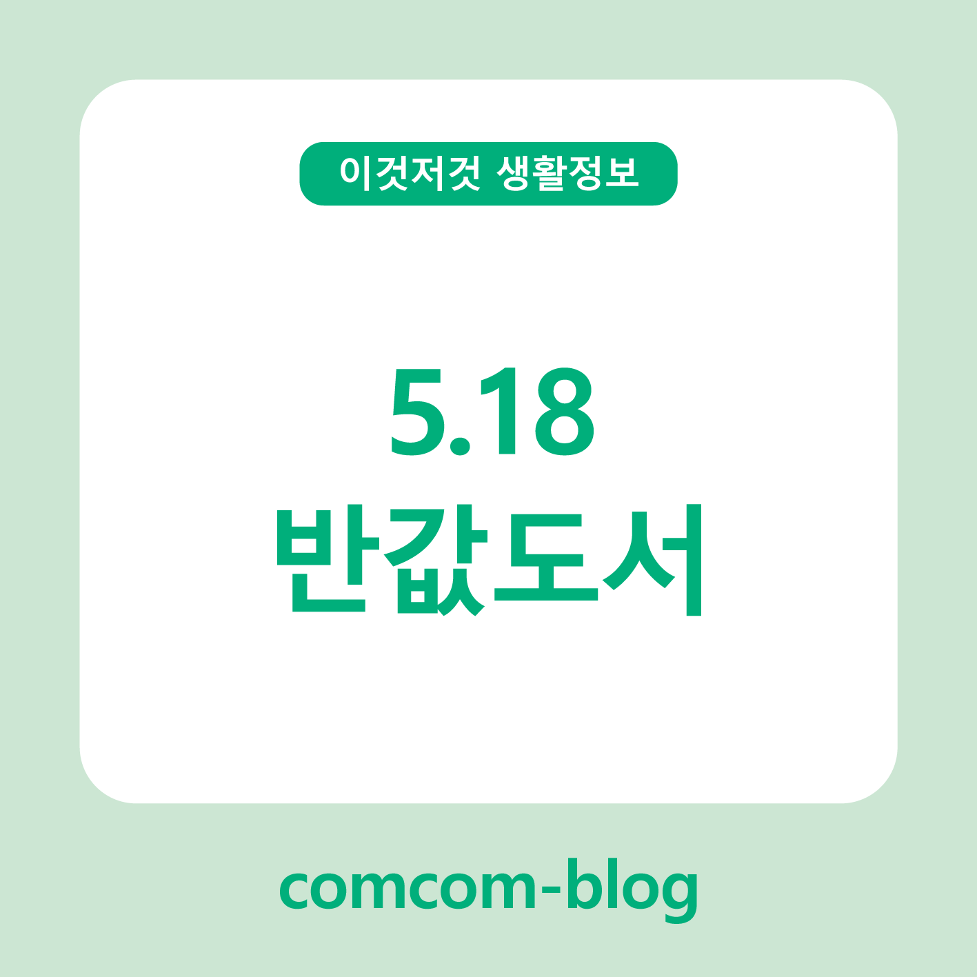 기억과 배움의 가치, 5.18 반값도서로 함께해요