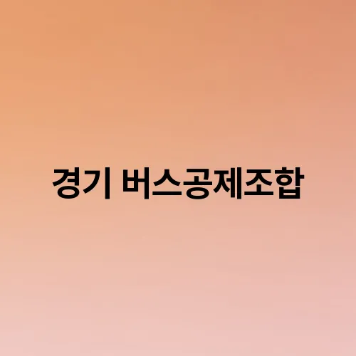 경기 버스공제조합
