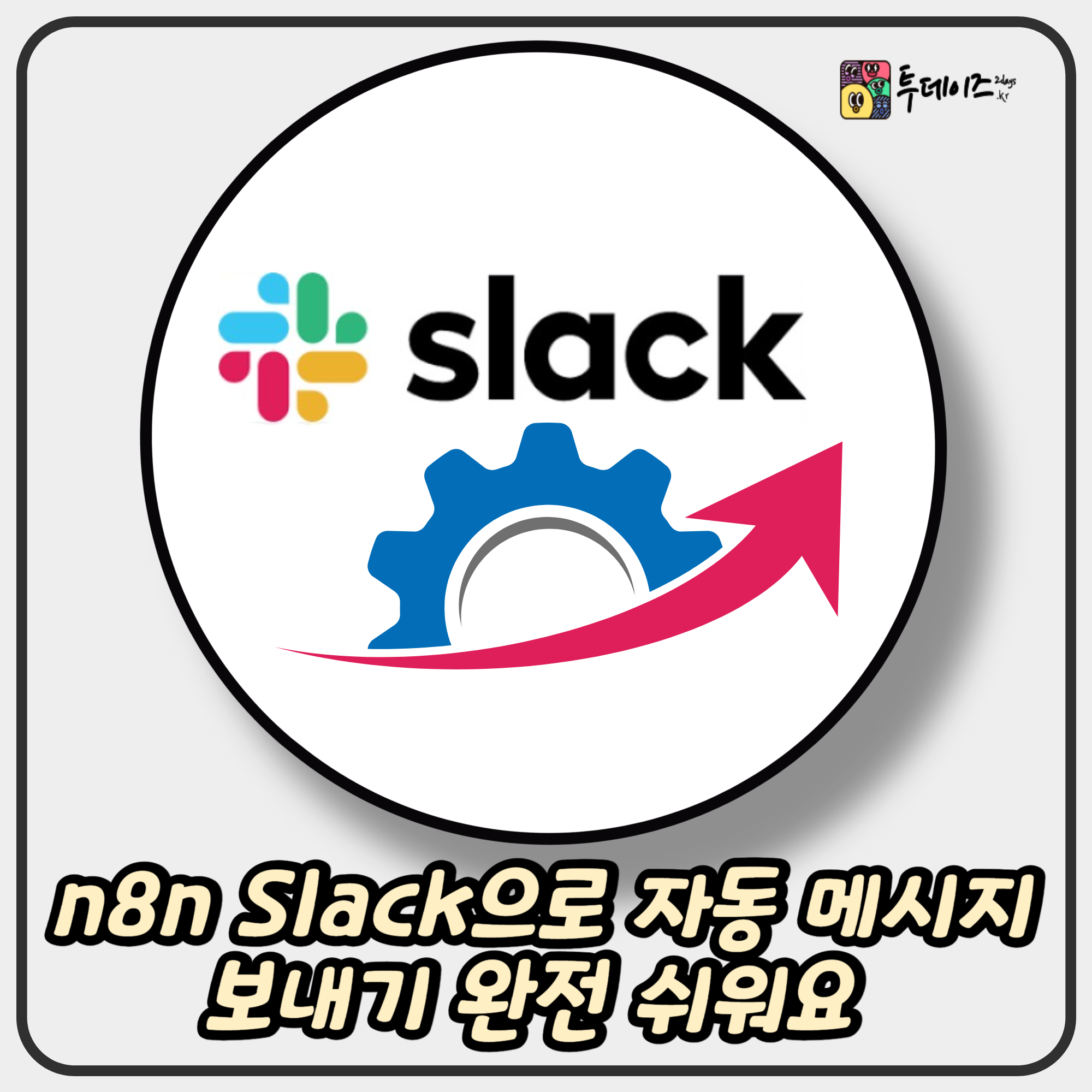 n8n Slack으로 자동 메시지 보내기