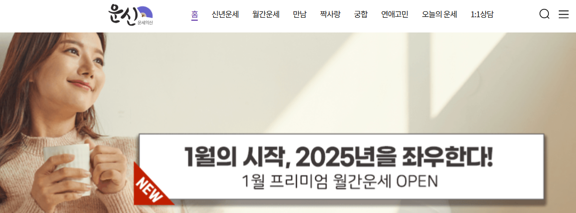 2025년 신년운세