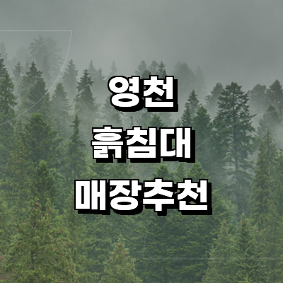 영천시 흙침대