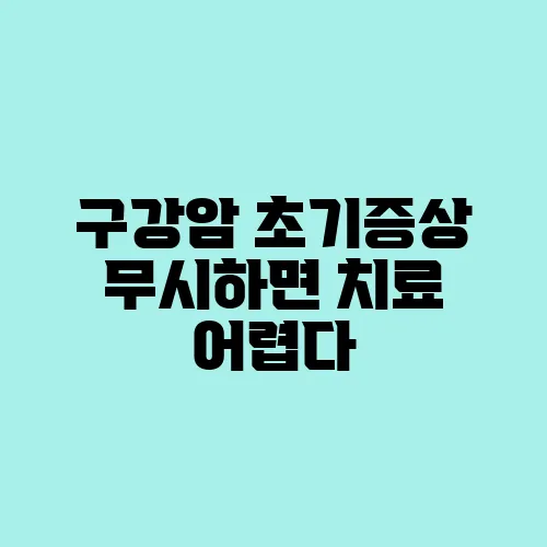 구강암 초기증상 무시하면 치료 어렵다