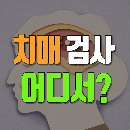 치매 검사는 어디서