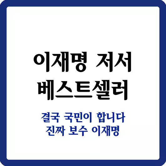 이재명 저서 베스트셀러