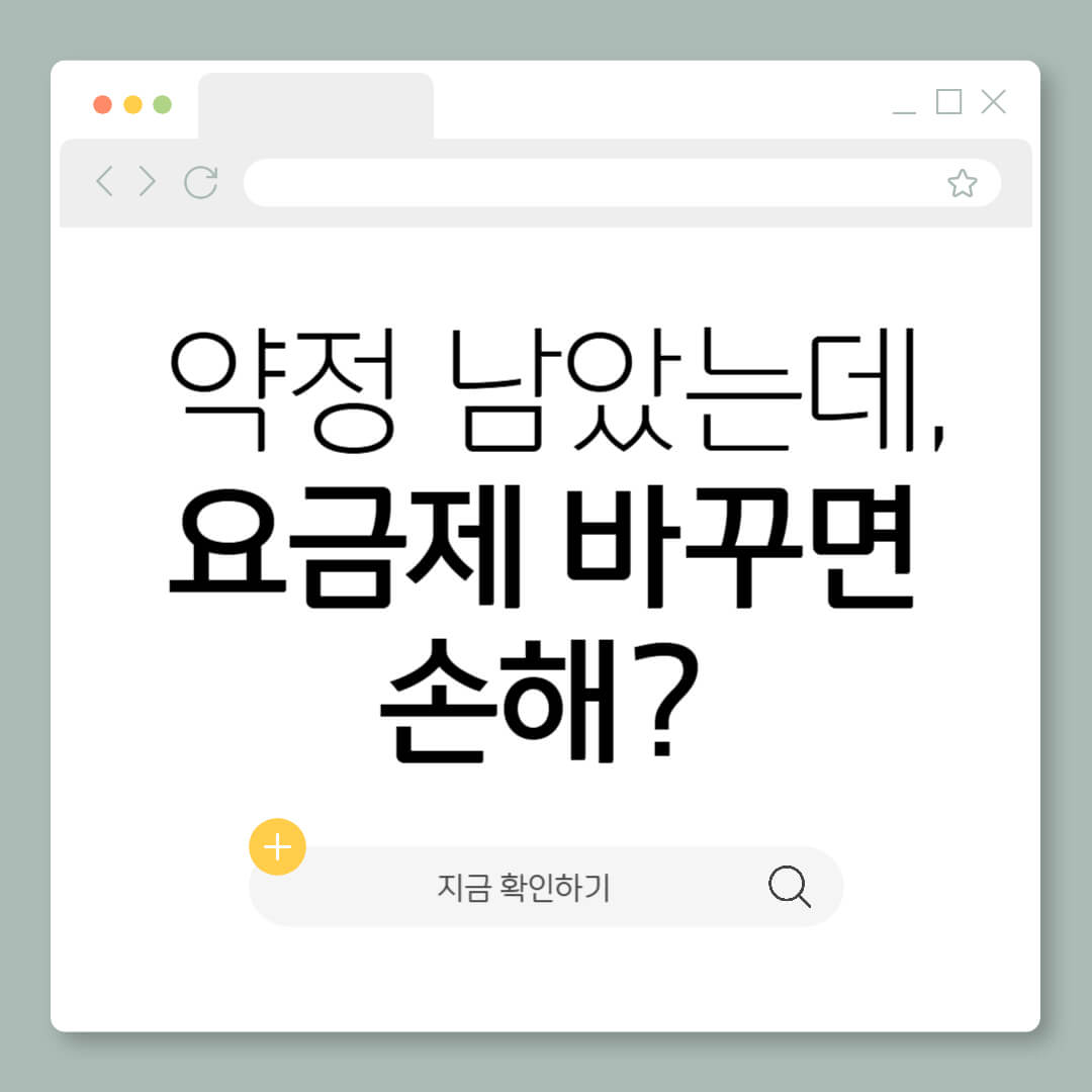 약정 남았을 때 요금제를 바꾸면 손해인지 고민하는 상황