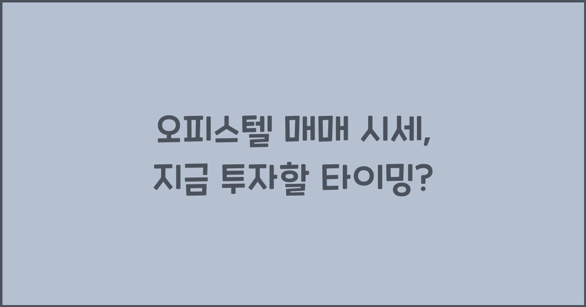 오피스텔 매매 시세